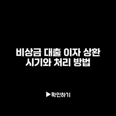 비상금 대출 이자 상환 시기와 처리 방법