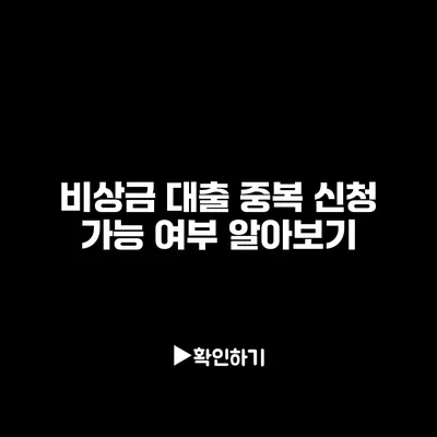 비상금 대출 중복 신청 가능 여부 알아보기