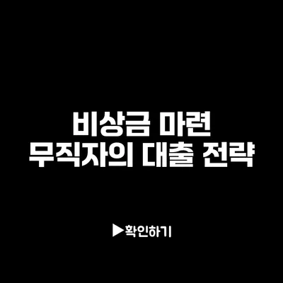 비상금 마련: 무직자의 대출 전략