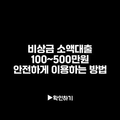 비상금 소액대출: 100~500만원 안전하게 이용하는 방법