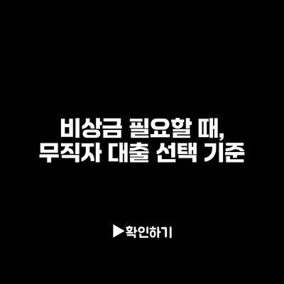 비상금 필요할 때, 무직자 대출 선택 기준 비상금 필요할 때, 무직자 대출 선택 기준