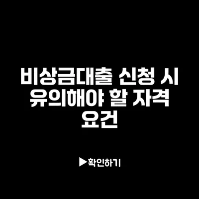 비상금대출 신청 시 유의해야 할 자격 요건