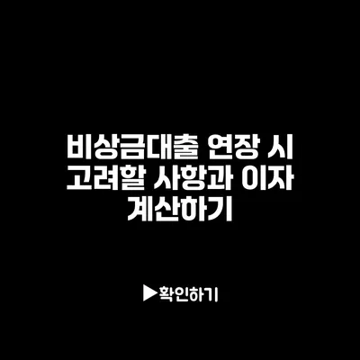 비상금대출 연장 시 고려할 사항과 이자 계산하기