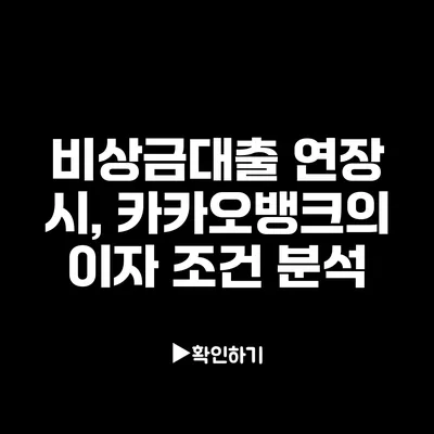 비상금대출 연장 시, 카카오뱅크의 이자 조건 분석 비상금대출 연장 시, 카카오뱅크의 이자 조건 분석