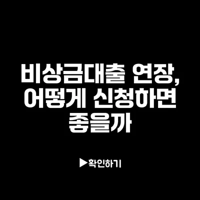 비상금대출 연장, 어떻게 신청하면 좋을까?