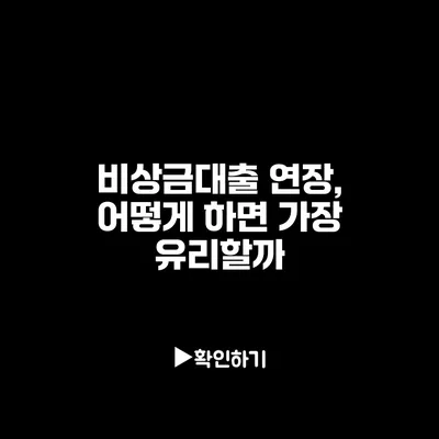 비상금대출 연장, 어떻게 하면 가장 유리할까?