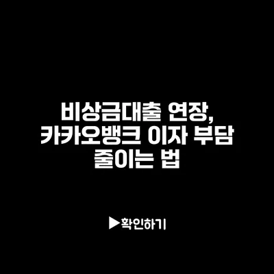 비상금대출 연장, 카카오뱅크 이자 부담 줄이는 법