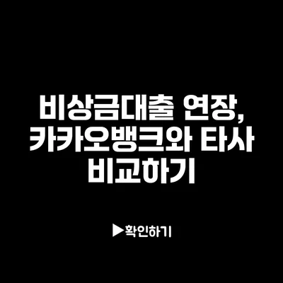 비상금대출 연장, 카카오뱅크와 타사 비교하기