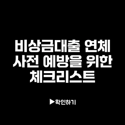비상금대출 연체 사전 예방을 위한 체크리스트