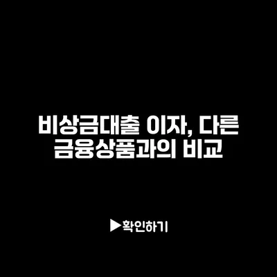 비상금대출 이자, 다른 금융상품과의 비교
