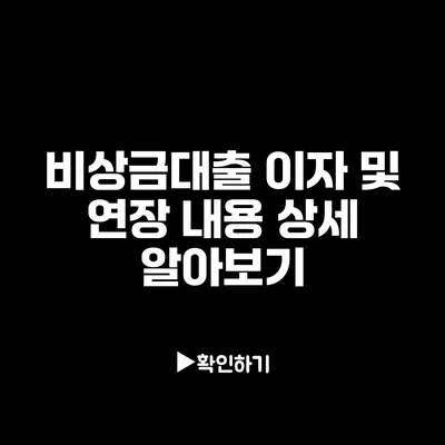 비상금대출 이자 및 연장 내용 상세 알아보기