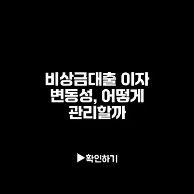 비상금대출 이자 변동성, 어떻게 관리할까?