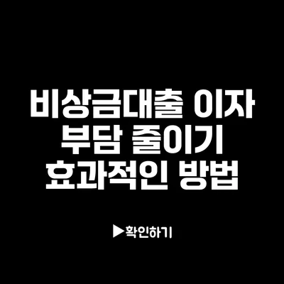 비상금대출 이자 부담 줄이기: 효과적인 방법