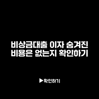 비상금대출 이자: 숨겨진 비용은 없는지 확인하기