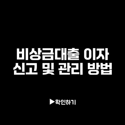 비상금대출 이자 신고 및 관리 방법