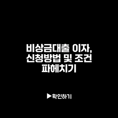 비상금대출 이자, 신청방법 및 조건 파헤치기