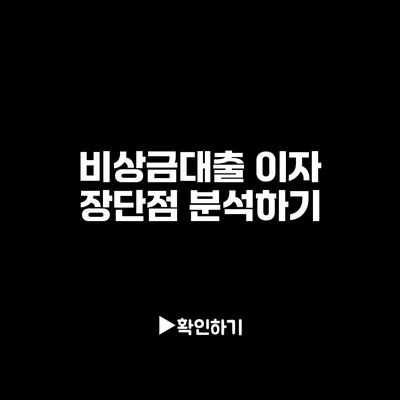 비상금대출 이자: 장단점 분석하기