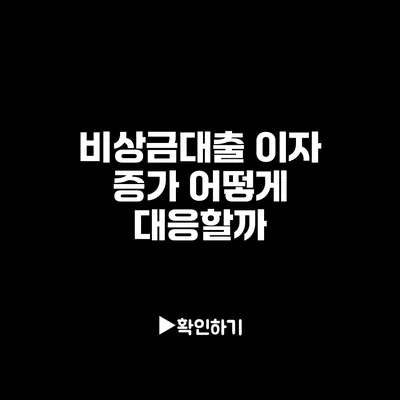 비상금대출 이자 증가: 어떻게 대응할까?