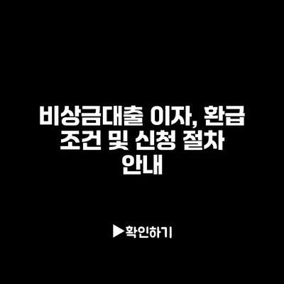 비상금대출 이자, 환급 조건 및 신청 절차 안내
