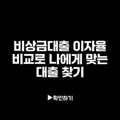 비상금대출 이자율 비교로 나에게 맞는 대출 찾기