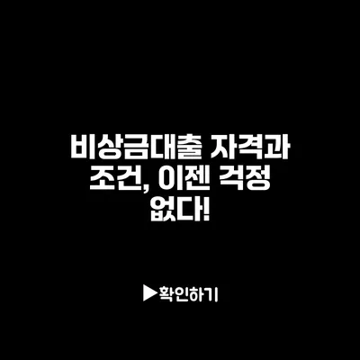 비상금대출 자격과 조건, 이젠 걱정 없다!