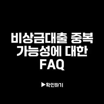 비상금대출 중복 가능성에 대한 FAQ 비상금대출 중복 가능성에 대한 FAQ