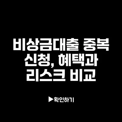 비상금대출 중복 신청, 혜택과 리스크 비교 비상금대출 중복 신청, 혜택과 리스크 비교