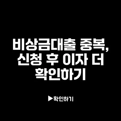 비상금대출 중복, 신청 후 이자 더 확인하기