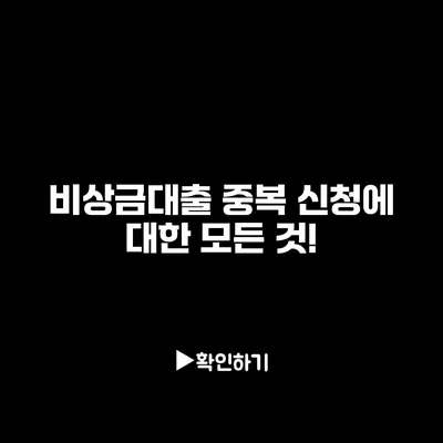 비상금대출 중복 신청에 대한 모든 것!