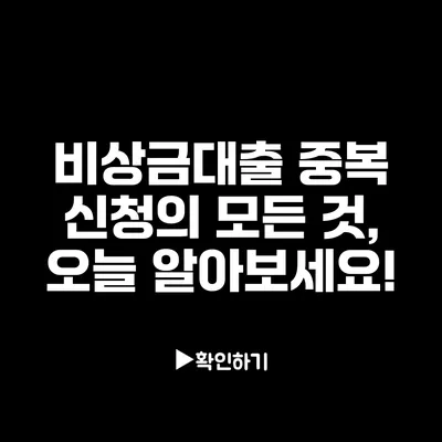 비상금대출 중복 신청의 모든 것, 오늘 알아보세요!