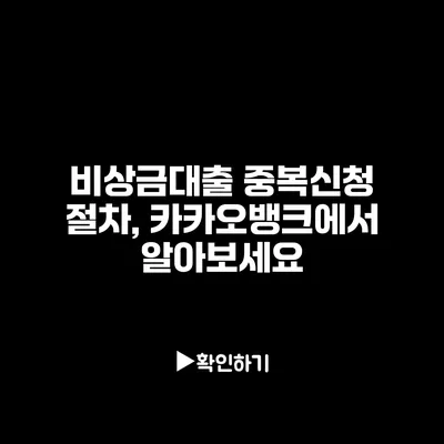 비상금대출 중복신청 절차, 카카오뱅크에서 알아보세요