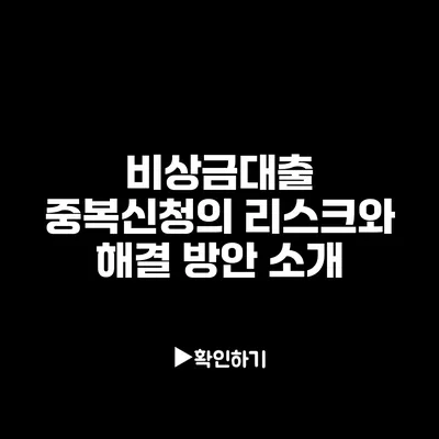 비상금대출 중복신청의 리스크와 해결 방안 소개 비상금대출 중복신청의 리스크와 해결 방안 소개