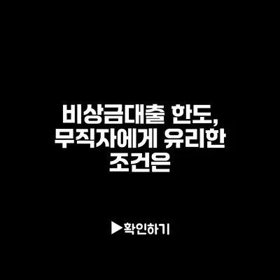 비상금대출 한도, 무직자에게 유리한 조건은?