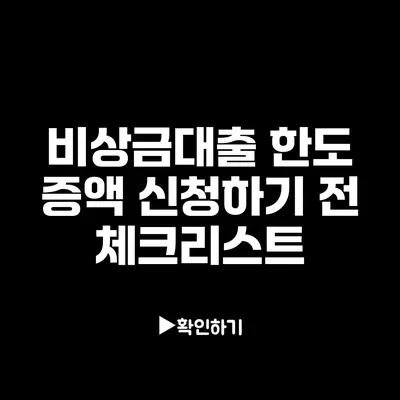 비상금대출 한도 증액 신청하기 전 체크리스트