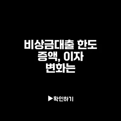 비상금대출 한도 증액, 이자 변화는?