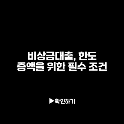 비상금대출, 한도 증액을 위한 필수 조건