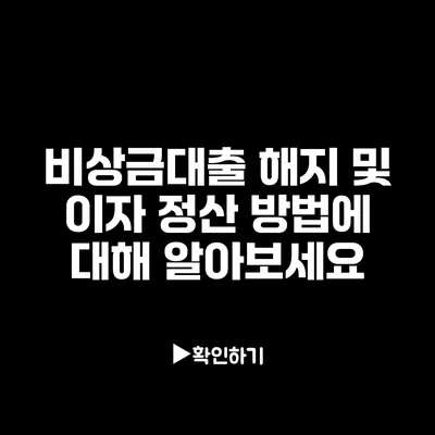 비상금대출 해지 및 이자 정산 방법에 대해 알아보세요