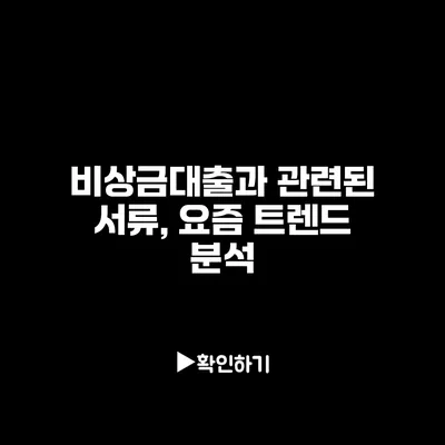 비상금대출과 관련된 서류, 요즘 트렌드 분석 비상금대출과 관련된 서류, 요즘 트렌드 분석