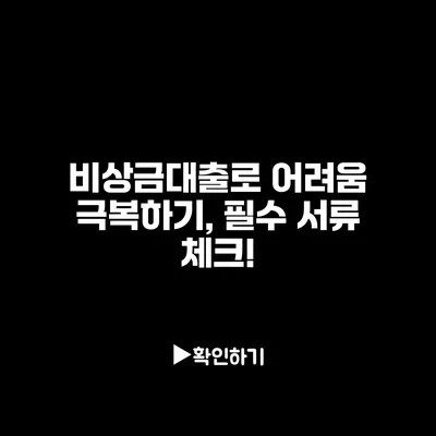 비상금대출로 어려움 극복하기, 필수 서류 체크!
