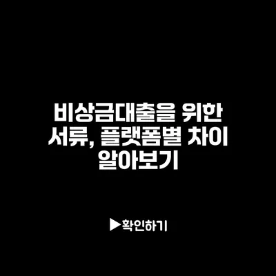 비상금대출을 위한 서류, 플랫폼별 차이 알아보기