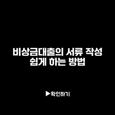 비상금대출의 서류 작성 쉽게 하는 방법
