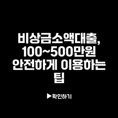 비상금소액대출, 100~500만원 안전하게 이용하는 팁