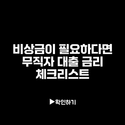 비상금이 필요하다면? 무직자 대출 금리 체크리스트