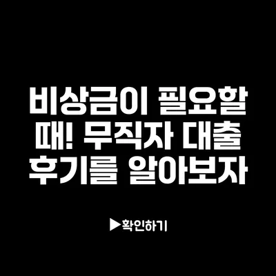 비상금이 필요할 때! 무직자 대출 후기를 알아보자