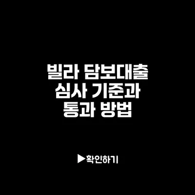 빌라 담보대출 심사 기준과 통과 방법