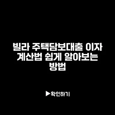 빌라 주택담보대출 이자 계산법: 쉽게 알아보는 방법