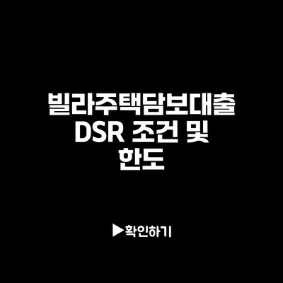 빌라주택담보대출 DSR 조건 및 한도