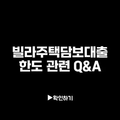 빌라주택담보대출 한도 관련 Q&A