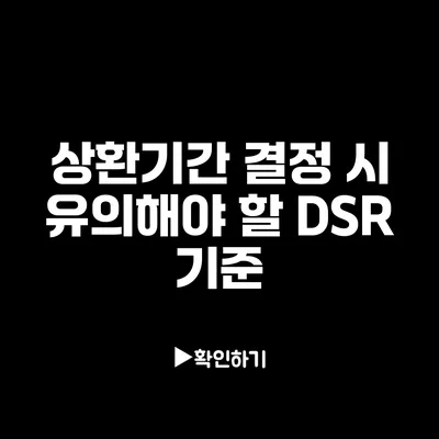 상환기간 결정 시 유의해야 할 DSR 기준