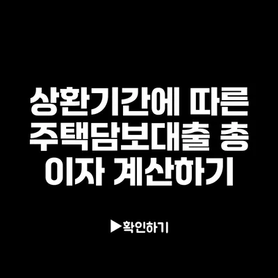 상환기간에 따른 주택담보대출 총 이자 계산하기
